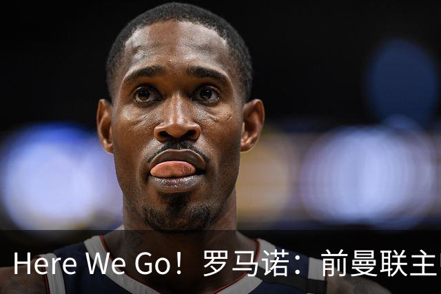 Here We Go！罗马诺：前曼联主帅阿莫林将执教AC米兰，签约2+1年
