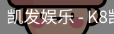 凯发